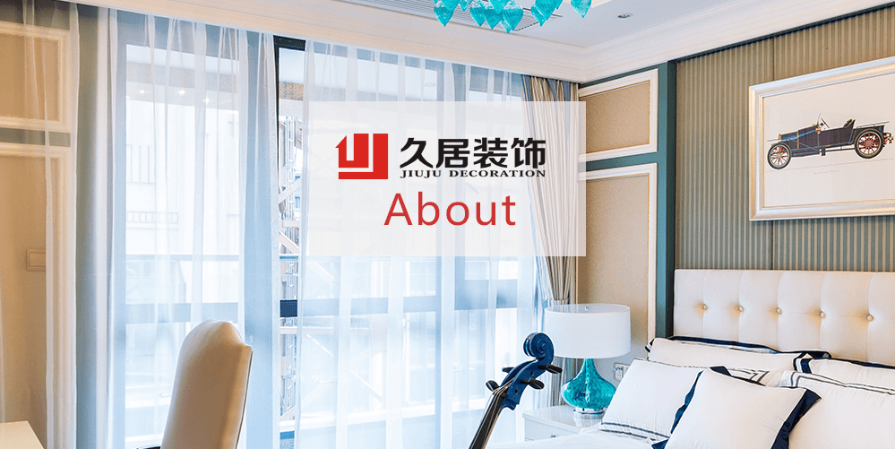 久居企業簡介-久居裝飾官網-杭州久居裝飾工程有限公司