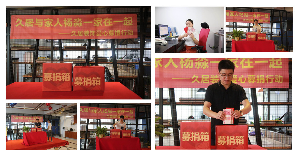 久居裝飾為員工家庭募捐，我們一直和您在一起，當(dāng)我們家人偶遇困難，你所在的企業(yè)會做什么，久居裝飾為家人募捐