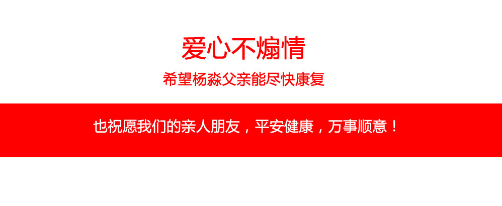 愛心不煽情，希望楊淼父親能盡快康復(fù)。也祝愿我們的親人朋友，平安健康，萬事順意！