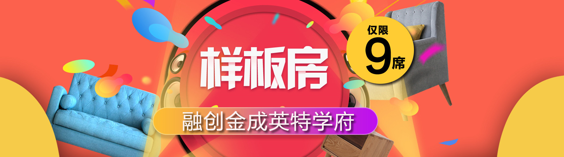 融創(chuàng)金成英特學(xué)府樣板房征集久居裝飾2017年樣板房征集巔峰鉅獻，狂撒優(yōu)惠
