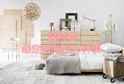 杭州裝修后必定后悔的50件事！